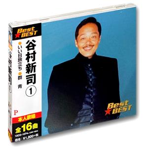 【おまけCL付】 新品 谷村新司 1 （CD）/ いい日旅立ち 群青 チャンピオン 狂った果実 12...