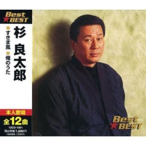 【おまけCL付】新品 杉良太郎 BEST BEST ベスト／本人歌唱 (CD) 12CD-1081A