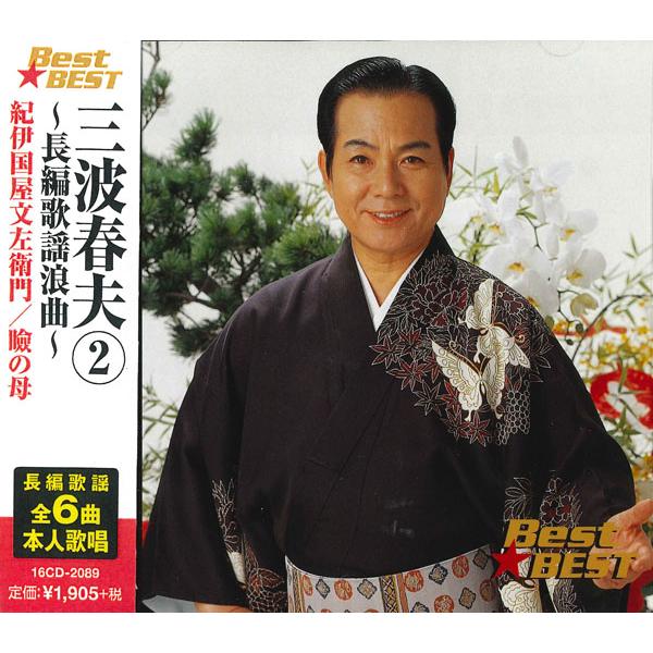 【おまけCL付】新品 三波春夫 2 長編歌謡浪曲 （CD）12CD-1083A-KEEP