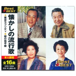 【おまけCL付】新品 懐かしの流行歌 （CD）12CD-1093A-KEEP