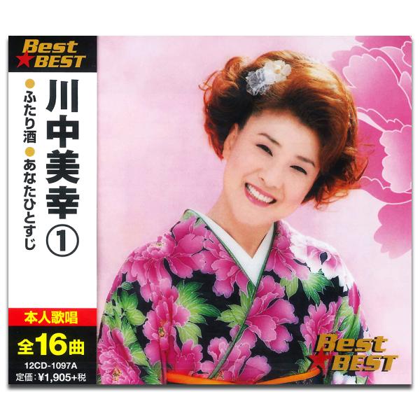 【おまけCL付】新品 川中美幸 1 （CD）12CD-1097A-KEEP