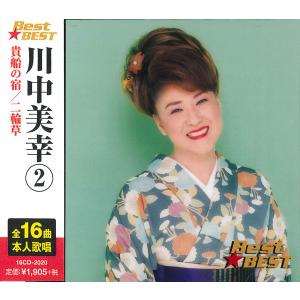 テイチク 【おまけCL付】新品 川中美幸コンサート 人・うた・心