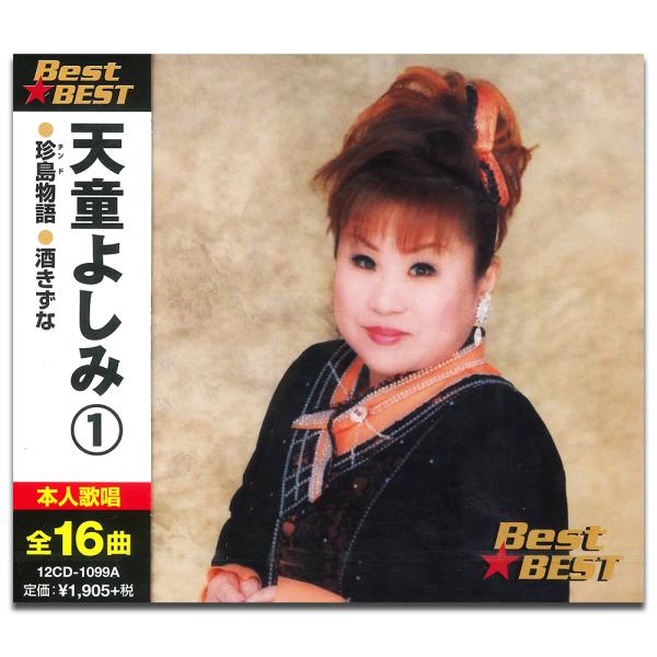 【おまけCL付】新品 天童よしみ 1 （CD）12CD-1099A-KEEP