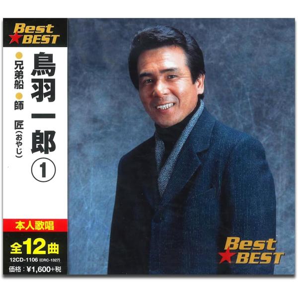 【おまけCL付】新品 鳥羽一郎 1 / (CD) 12CD-1106