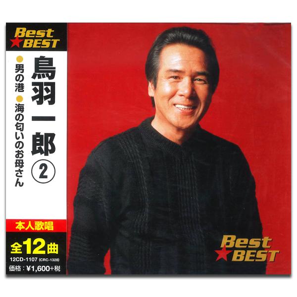 【おまけCL付】新品 鳥羽一郎 2 （CD）12CD-1107-KEEP