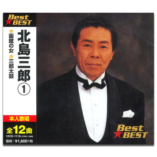 【おまけCL付】新品 北島三郎 1 BEST BEST ベスト （CD） 12CD-1112A