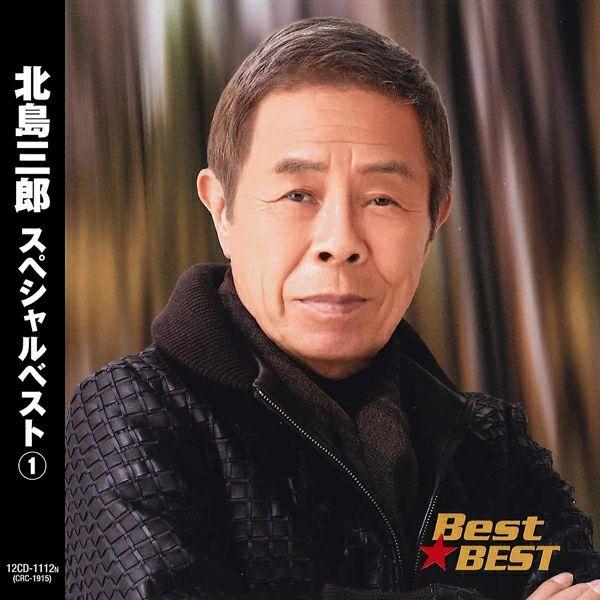 【おまけCL付】新品 北島三郎 スペシャルベスト1 / 北島三郎(本人歌唱)(CD) 12CD-11...