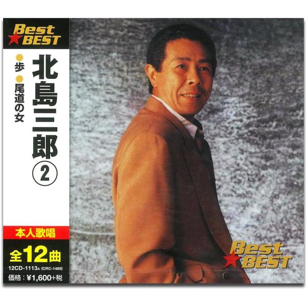 【おまけCL付】新品 北島三郎 2 / (CD) 12CD-1113A