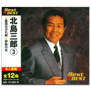 おまけCL付】新品 北島三郎 1 BEST ベスト （CD） 12CD-1112A : そふと