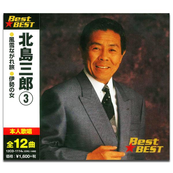 【おまけCL付】新品 北島三郎 3 / (CD) 12CD-1114A