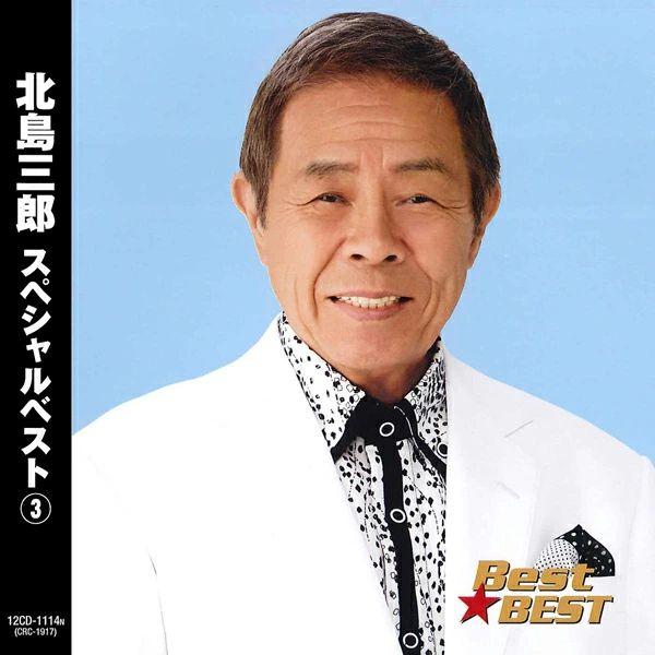 【おまけCL付】新品 北島三郎 スペシャルベスト3 / 北島三郎(本人歌唱)(CD) 12CD-11...