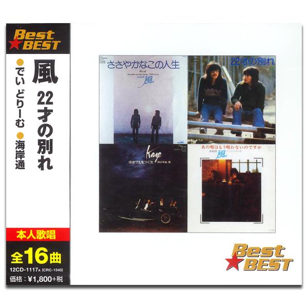 【おまけCL付】新品 風 （CD）12CD-1117A-KEEP