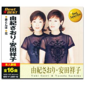 【おまけCL付】新品 由紀さおり 安田祥子 BEST BEST ベスト （CD） 12CD-1137｜softya