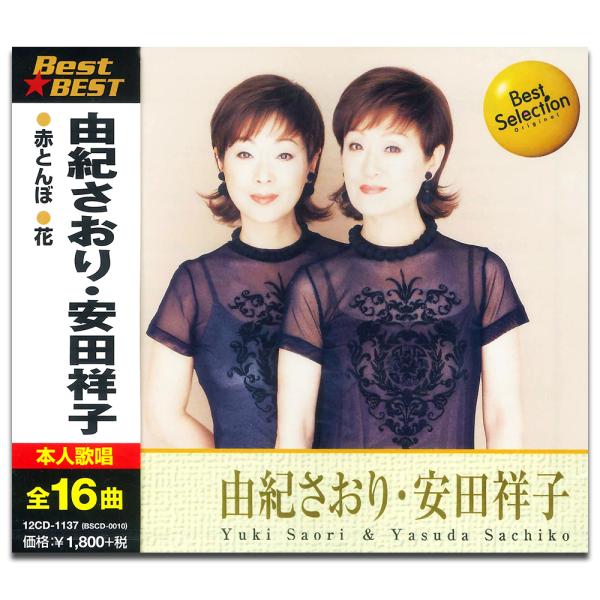 【おまけCL付】新品 由紀さおり 安田祥子 BEST BEST ベスト （CD） 12CD-1137