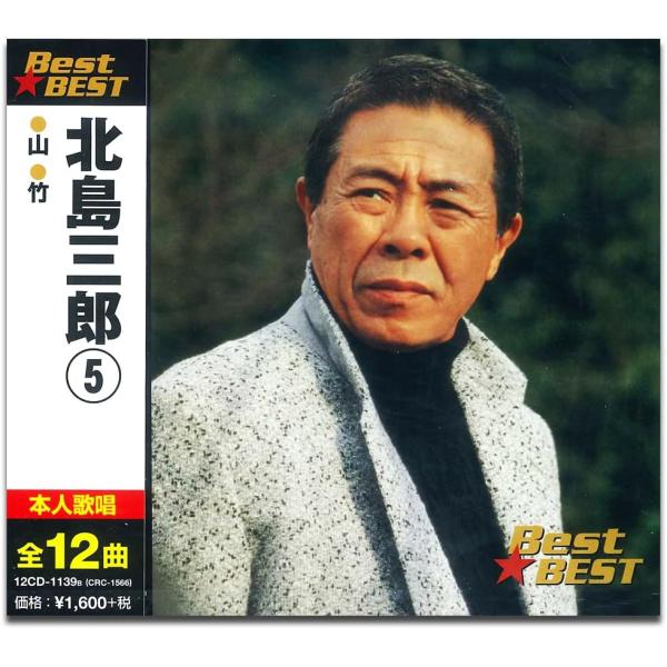 【おまけCL付】新品 北島三郎 5 / (CD) 12CD-1139B