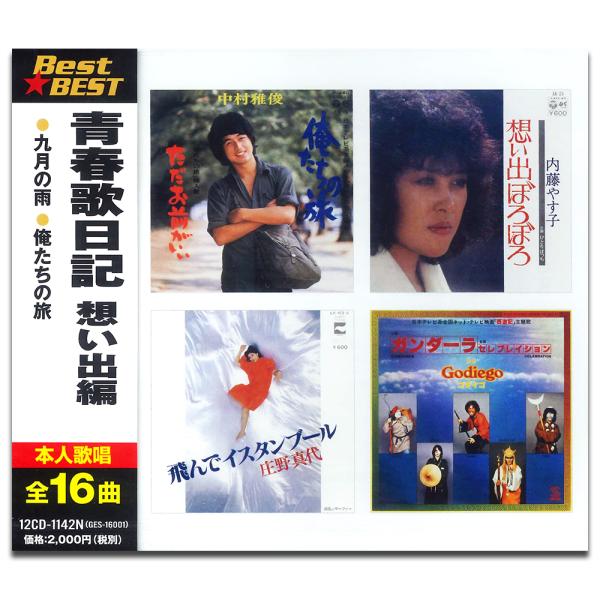 【おまけCL付】新品 青春歌日記 想い出編 / オムニバス (CD) 12CD-1142N-KEEP