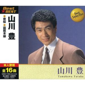 【おまけCL付】新品 山川豊 BEST BEST ベスト 12CD-1143｜そふと屋