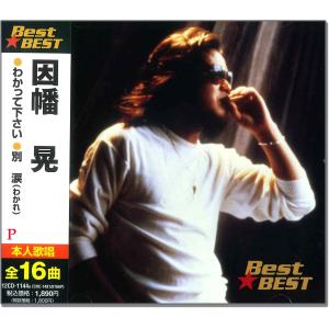 【おまけCL付】新品 因幡晃 BEST BEST ベスト 本人歌唱 (CD) 12CD-1144A（CRC-1481/8166P）｜softya