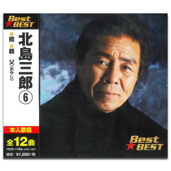 【おまけCL付】新品 北島三郎 6 BEST BEST ベスト （CD） 12CD-1160N