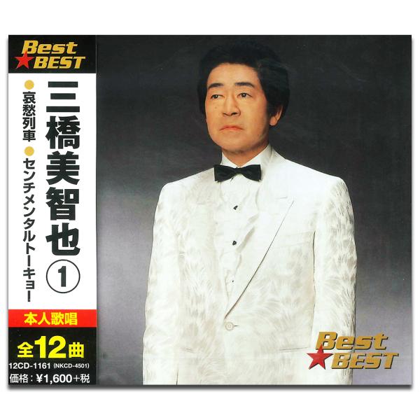 【おまけCL付】新品 三橋美智也 1 BEST BEST ベスト （CD） 12CD-1161