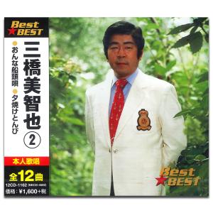 【おまけCL付】新品 三橋美智也 2 BEST BEST ベスト （CD） 12CD-1162｜softya