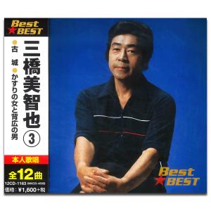 【おまけCL付】新品 三橋美智也 3 BEST BEST ベスト （CD） 12CD-1163｜softya