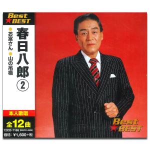 【おまけCL付】新品 春日八郎 2 ベスト / (CD) 12CD-1165｜softya
