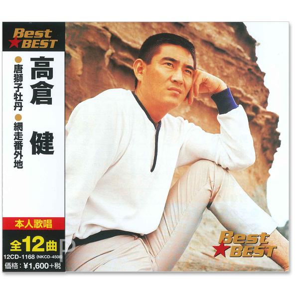 【おまけCL付】新品 高倉健 BEST BEST ベスト 12CD-1168