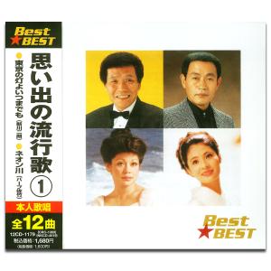 【おまけCL付】新品 思い出の流行歌 1 BEST BEST ベスト（CD） 12CD-1179｜softya