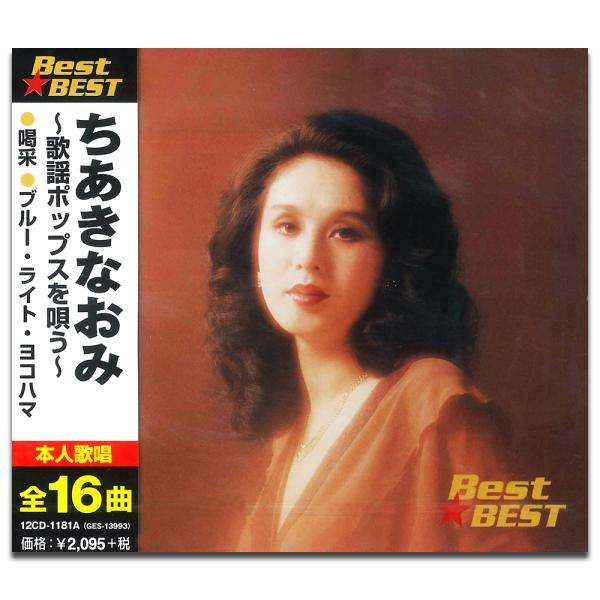 【おまけCL付】新品 ちあきなおみ 歌謡ポップスを唄う BEST BEST ベスト（CD） 12CD...