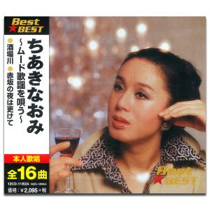 【おまけCL付】新品 ちあきなおみ ムード歌謡を唄う BEST BEST ベスト （CD） 12CD-1182A｜softya