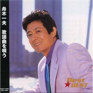 (おまけ付)新品 舟木一夫 歌謡曲を唄う BEST BEST ベスト （CD） 12CD-1184N