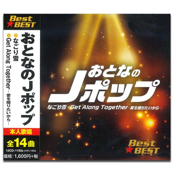 【おまけCL付】新品 おとなのJポップ / (CD) 12CD-1192B-KEEP