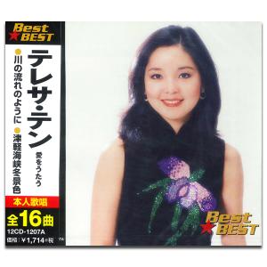 【おまけCL付】新品 テレサテン 愛をうたう BEST BEST ベスト / テレサ・テン （CD）12CD-1207A-KEEP｜softya