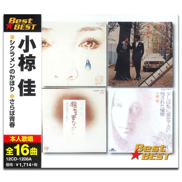 【おまけCL付】新品 小椋佳 BEST BEST ベスト / 小椋佳 （CD）12CD-1208A-...