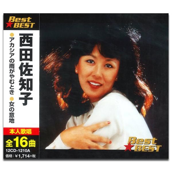 【おまけCL付】新品 西田佐知子 BEST BEST ベスト（CD）12CD-1210A