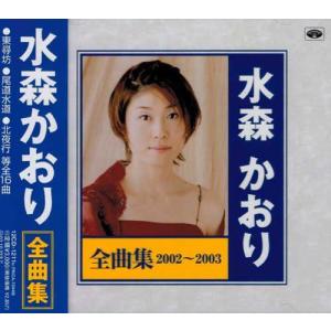 【おまけCL付】新品 水森かおり 全曲集2002〜2003（CD）12CD-1211N｜softya