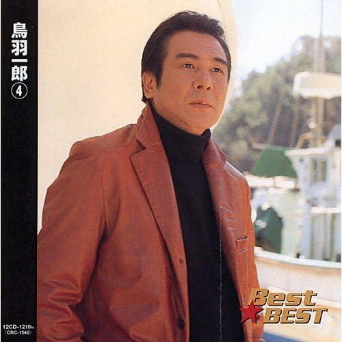 【おまけCL付】新品 鳥羽一郎 4 / (CD) 12CD-1218N