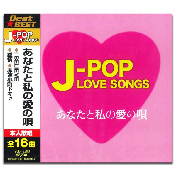 【おまけCL付】新品 J-POP LOVE SONGS〜あなたと私の愛の唄〜 / V.A. (CD)...