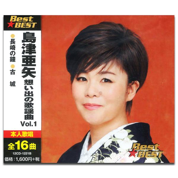 【おまけCL付】新品 島津亜矢 想い出の歌謡曲 Vol.1 / 島津亜矢 (CD) 12CD-122...