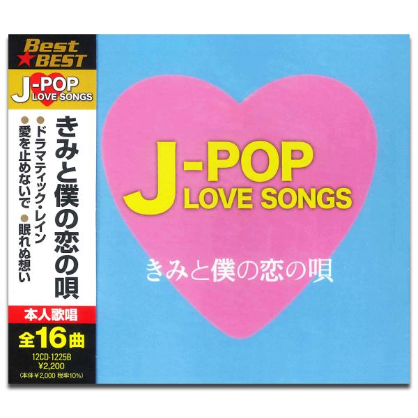 【おまけCL付】新品 J-POP LOVE SONGS〜きみと僕の恋の唄〜 / V.A. (CD) ...