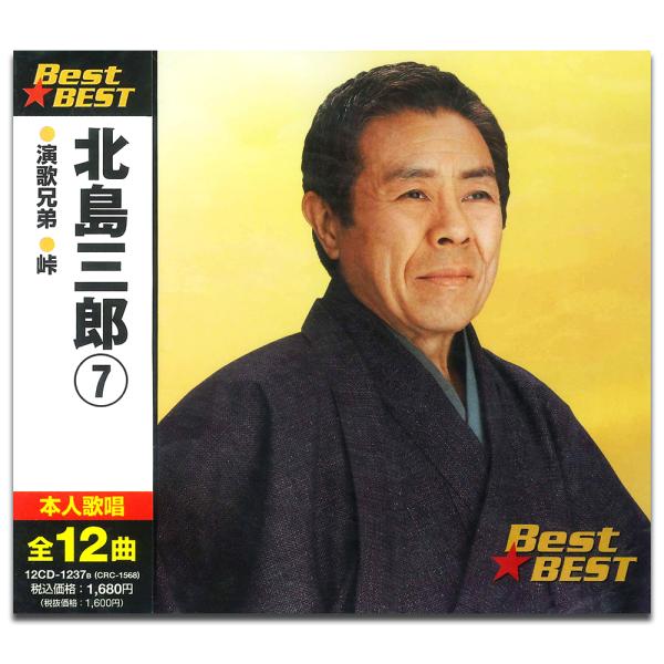 【おまけCL付】新品 北島三郎 7 BEST BEST ベスト （CD） 12CD-1237B