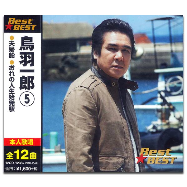 【おまけCL付】新品 鳥羽一郎 5 BEST BEST ベスト （CD） 12CD-1238N