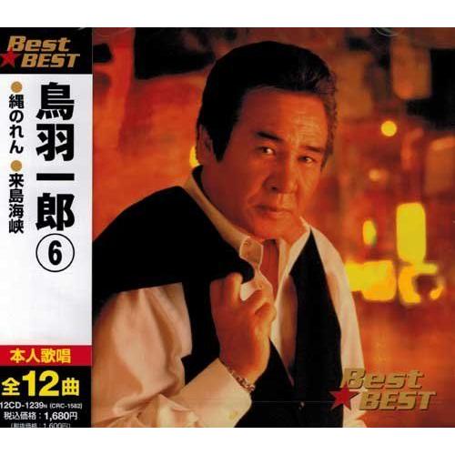 【おまけCL付】新品 鳥羽一郎 6 BEST BEST ベスト （CD） 12CD-1239N