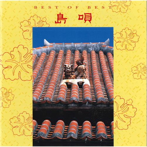 新品 島唄　ベスト・オブ・ベスト / THE BOOM/加藤登紀子 他V.A. (CD) 12CD-...