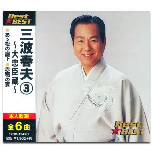 【おまけCL付】新品 三波春夫 3 〜大忠臣蔵〜 BEST BEST ベスト (CD) 12CD-1247C｜softya