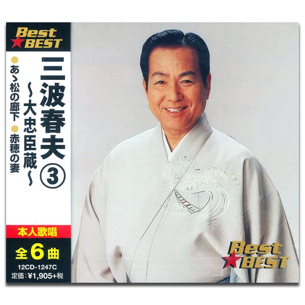 【おまけCL付】新品 三波春夫 3 〜大忠臣蔵〜 BEST BEST ベスト (CD) 12CD-1...