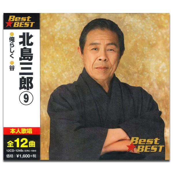 【おまけCL付】新品 北島三郎 9 BEST BEST ベスト （CD） 12CD-1249B