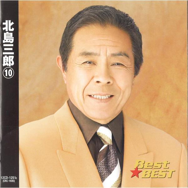 【おまけCL付】新品 北島三郎 10 / (CD) 12CD-1251C