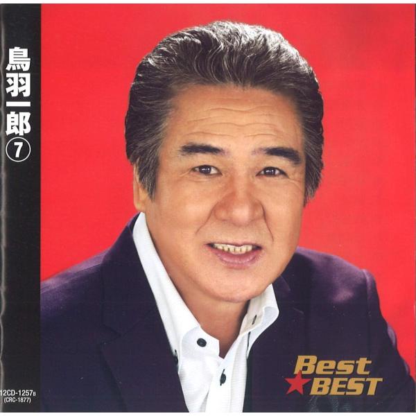 【おまけCL付】新品 鳥羽一郎 7 / (CD) 12CD-1257B